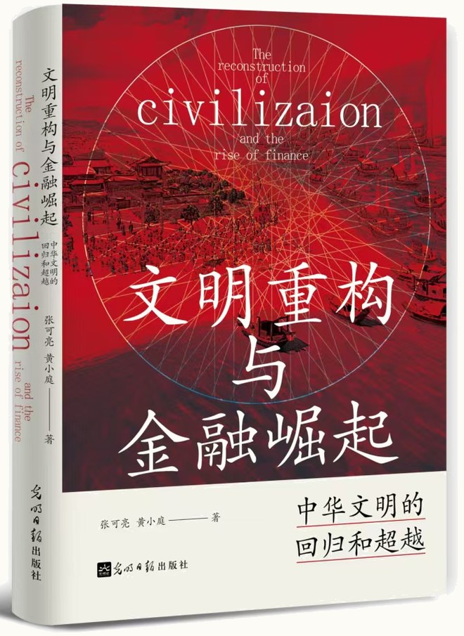 Cover of 'Civilizational Reconstruction and Financial Rise' (Zhang Keliang & Huang Xiaoting, Guangming Daily Press, Jan 2025)