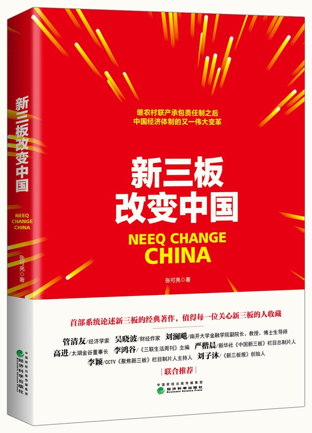Cover of 'New Third Board Changes China' (Zhang Keliang, Economic Science Press, 2017)