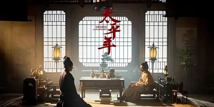 央八王炸！历史正剧《太平年》定档，阵容雄厚，这才是年度真香剧 - 360娱乐，你开心就好