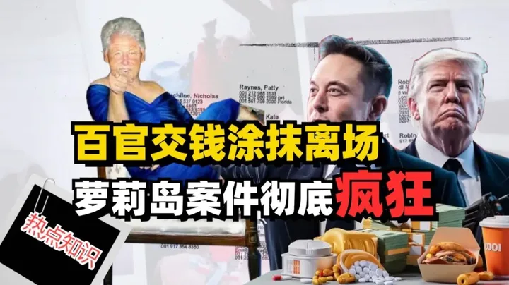 萝莉岛案件,公布了个寂寞!-戏京同志-戏京同志-哔哩哔哩视频